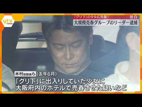 【大阪】少女130人に売春させたか、2人逮捕　グリ下